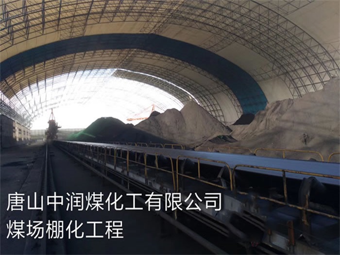 柳州中润煤化工有限公司煤场棚化工程